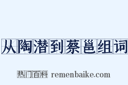 从陶潜到蔡邕组词是什么意思的图片